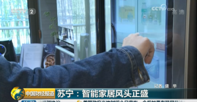 央視點贊蘇寧智能家居Biu OS：直擊行業(yè)痛點，實現(xiàn)跨品牌互聯(lián)