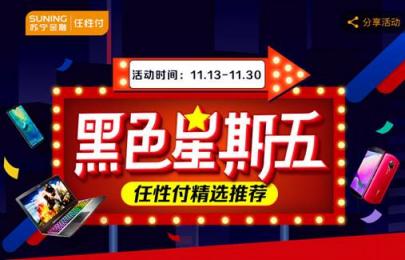 雙11沒(méi)買(mǎi)夠？蘇寧金融任性付再推最高12期免息優(yōu)惠
