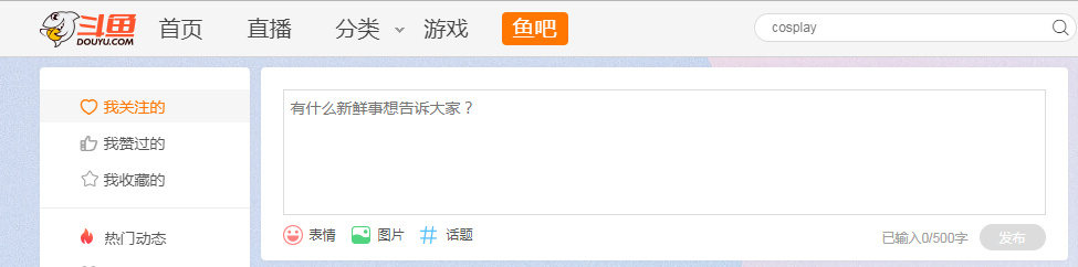 從用戶增量到存量的策略轉(zhuǎn)變，斗魚加強(qiáng)“輕社交”生態(tài)圈構(gòu)建