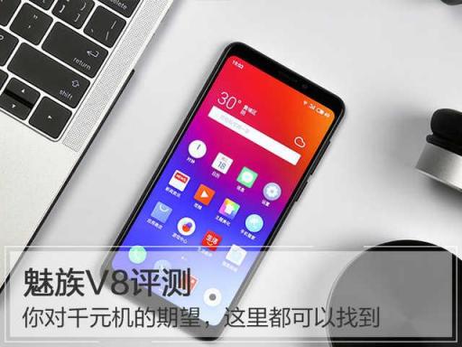 魅族V8評(píng)測(cè)：你對(duì)千元機(jī)的期望，這里都可以找到