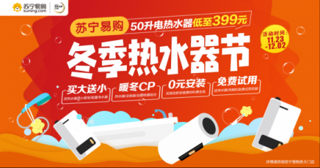蘇寧冬季熱水器節(jié)，0元安裝免費(fèi)試用