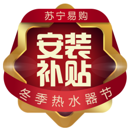 蘇寧冬季熱水器節(jié)，0元安裝免費(fèi)試用