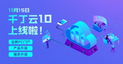 科技賦能物企轉型升級，千丁云1.0今日正式上線