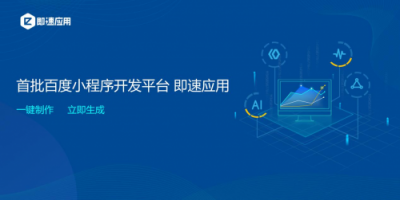 小程序開發(fā)工具即速應(yīng)用全新升級，同時支持BAT三大平臺小程序開發(fā)