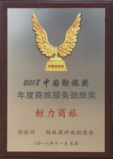 多項創(chuàng)舉推動智能差旅管理 鯨力商旅獲“年度商旅服務(wù)勁旅獎”