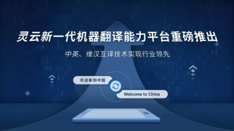 靈云機(jī)器翻譯實(shí)現(xiàn)跨越式進(jìn)步！中英、維漢互譯國內(nèi)領(lǐng)先