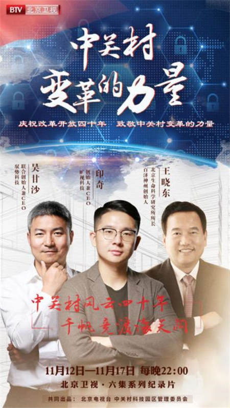 曠視科技印奇出鏡《中關村—變革的力量》：以今朝創(chuàng)新立時代新潮