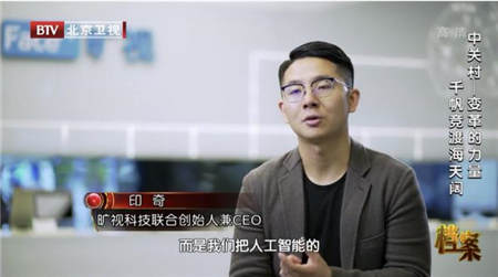 曠視科技印奇出鏡《中關村—變革的力量》：以今朝創(chuàng)新立時代新潮