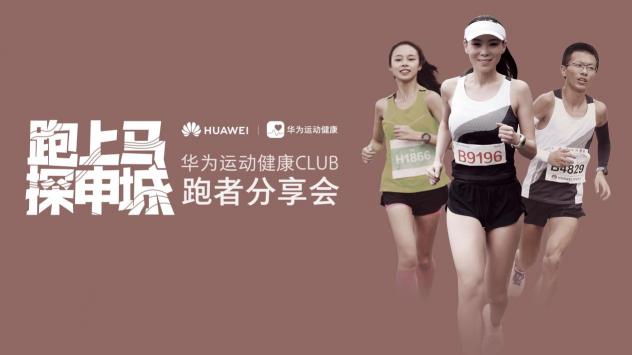 華為都市探索者高顏值跑團現(xiàn)身魔都 HUAWEI WATCH GT點亮上馬最美風景線