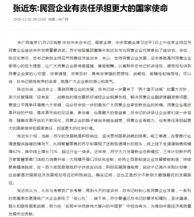 張近東：新時代下，民營企業(yè)的“小我”與“大我”