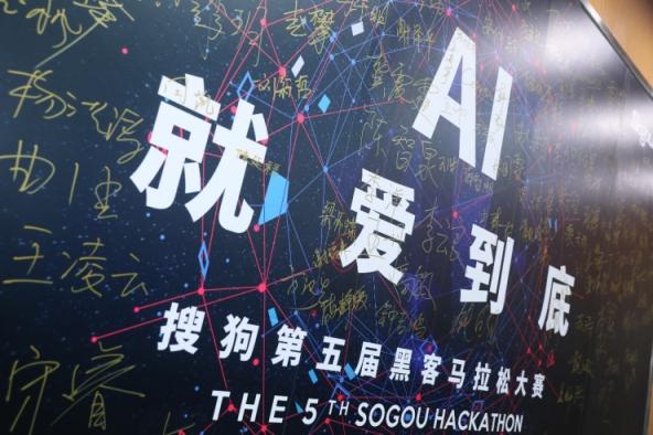 誰是創(chuàng)意AI技術(shù) “頭號玩家”？ 第五屆搜狗Hackathon大賽精彩回顧