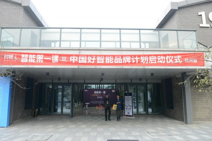 智能第一課杭州站圓滿落幕,中國(guó)好智能品牌計(jì)劃啟動(dòng)
