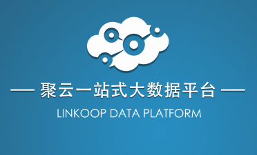 聚云位智：挖掘有效數據價值，為企業(yè)萬物互聯打下基礎