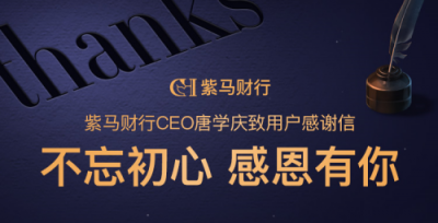 一封紫馬財(cái)行CEO的感謝信：不忘初心，感恩有你