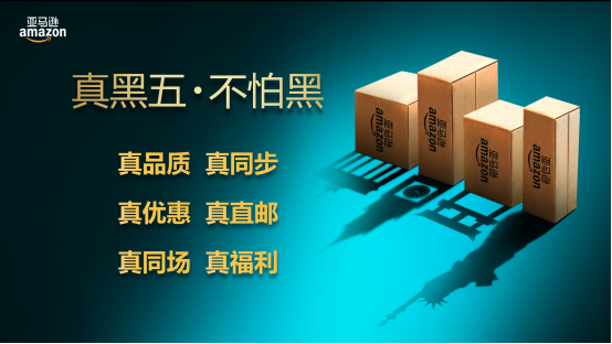 “黑五”來襲，亞馬遜中國如何打造純正的海淘狂歡？