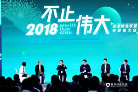 誠意十足，干貨滿滿！現(xiàn)場直擊安卓綠色聯(lián)盟首屆開發(fā)者大會