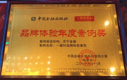 蘇寧金融一鍵付榮獲2018中國(guó)金融品牌體驗(yàn)?zāi)甓劝咐?jiǎng)