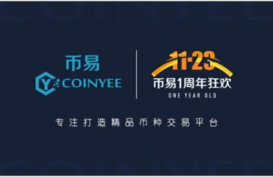 幣易Coinyee.io一周年：道阻且長，行者將至