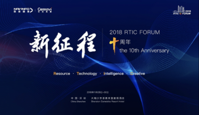 2018 RITC FORUM 將于本月底在深圳召開(kāi)