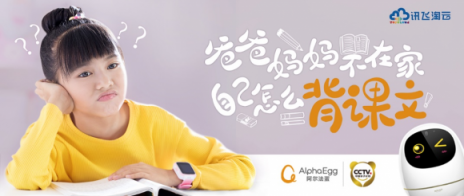 阿爾法蛋“背語文”上線 孩子一個(gè)人也能背課文！