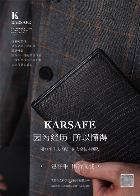 KARSAFE 一個兼具使命與情懷的品牌