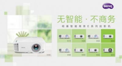 明基智能商務(wù)E系列會(huì)議投影機(jī)：感恩有你！