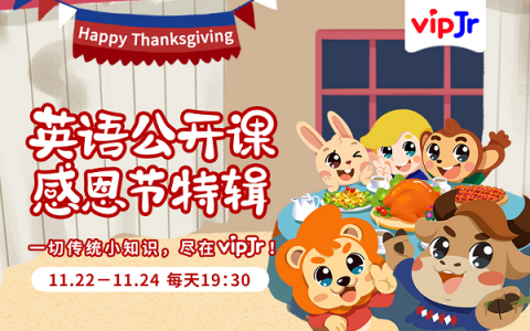 了解語言背后的文化，vipJr上線感恩節(jié)系列公開課