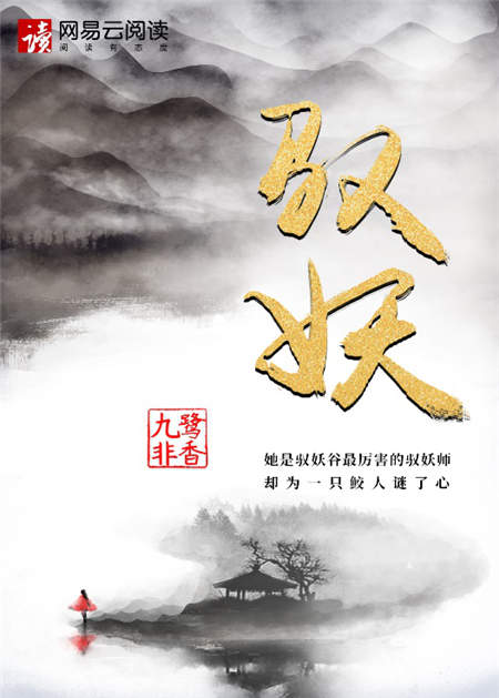 九鷺非香新作《馭妖》首發(fā)網(wǎng)易云閱讀，譜寫人師妖三界愛恨情仇