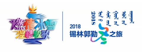 2018錫林郭勒冬季旅游活動啟動，6大節(jié)慶活動邀您來體驗