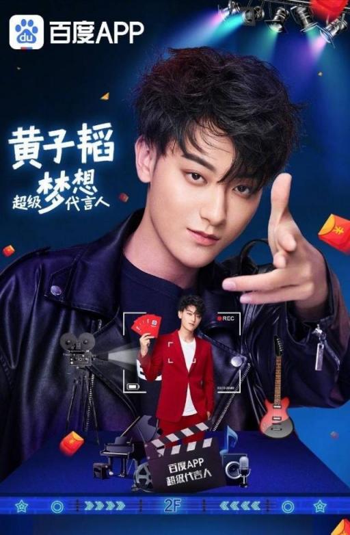 創(chuàng)造101之后，黃子韜與百度APP再次官宣要?jiǎng)?chuàng)造“超級(jí)夢(mèng)想”