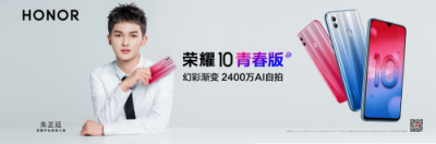 年輕人喜歡的熱門手機，榮耀10青春版27日全網首銷
