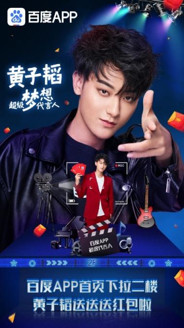 你了解的黃子韜，是從百度APP上搜的么？