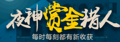 打破時間、空間、信息三維限制 夜神獵人助力靈活用工快速發(fā)展