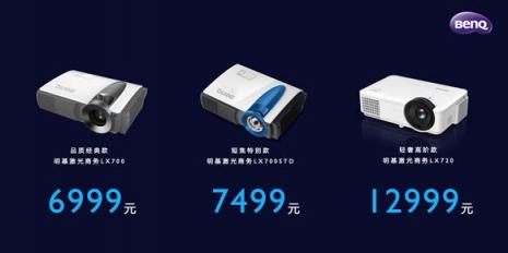 明基BenQ激光商務投影開啟預售，“藍朋友”來約吧