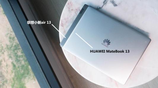 華為MateBook 13 VS聯(lián)想小新Air 13，PC生力軍對(duì)陣?yán)吓趦赫l更勝一籌？