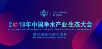 2018中國凈水產(chǎn)業(yè)生態(tài)大會安吉爾獲獎：變革、創(chuàng)新、合作