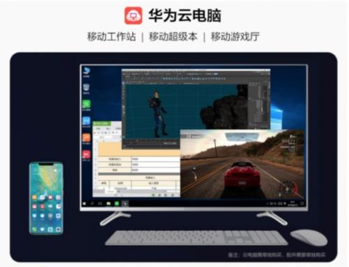 華為云電腦率先連接5G時(shí)代，成為首個(gè)成熟應(yīng)用