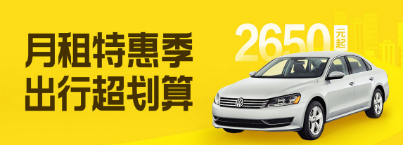 神州租車特價(jià)套餐超優(yōu)惠 日租金低至88元