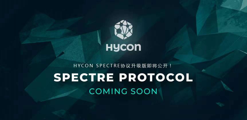 HYCON技術(shù)的發(fā)展進(jìn)步，世界首次成功開發(fā)了DAG? SPECTRE共識(shí)算法