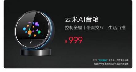 能控制智能家居的云米小V要來了，這樣的智能音箱你喜歡嗎？