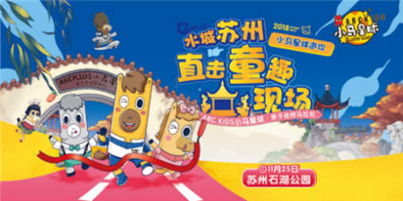 ABC KIDS小馬星球親子跑，萌娃熱情點(diǎn)燃蘇州婉約初冬