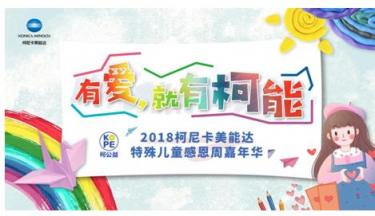 “有愛，就有柯能” 2018柯尼卡美能達(dá)特殊兒童感恩周嘉年華全國(guó)愛心接力