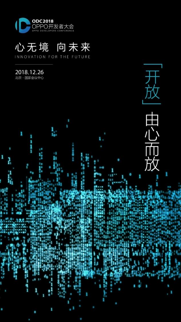 OPPO官方預告2018開發(fā)者大會：構建互聯(lián)網(wǎng)服務新生態(tài)