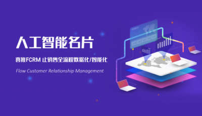 銷售管理工具眾多，為什么喜推人工智能名片能獨領風騷？