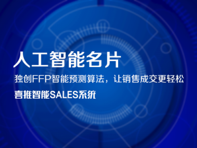 喜推智能名片，開辟新零售新方向