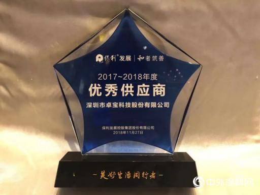 卓寶再獲保利年度優(yōu)秀供應(yīng)商，未來將共同推動(dòng)綠色建筑發(fā)展