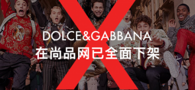 尚品網將全線下架辱華品牌Dolce&Gabbana，這個奢侈品牌攤上大事了！