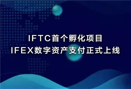 IFTC深化布局打造一站式區(qū)塊鏈孵化中心，首個孵化項目 IFEX上線
