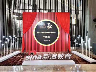 再證實力，小鵝通斬獲新浪2018中國互聯(lián)網(wǎng)+教育科技產(chǎn)品獎
