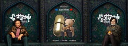 科技潮牌BUERBEAR布爾熊《我不是藥神》限定款膠囊熊上市，聯(lián)名江南藥王胡慶余堂